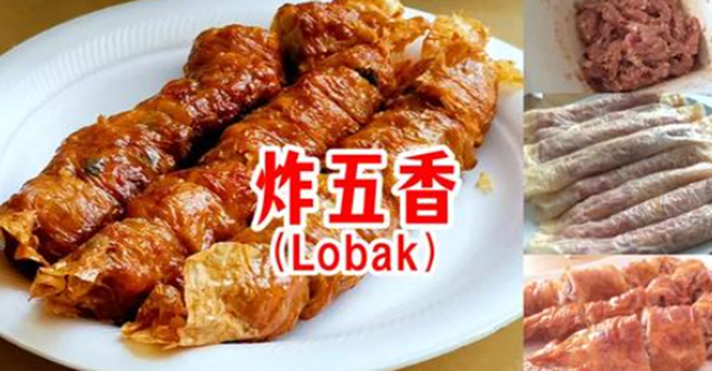 炸五香（Lobak）的做法，香香脆脆，非常好吃