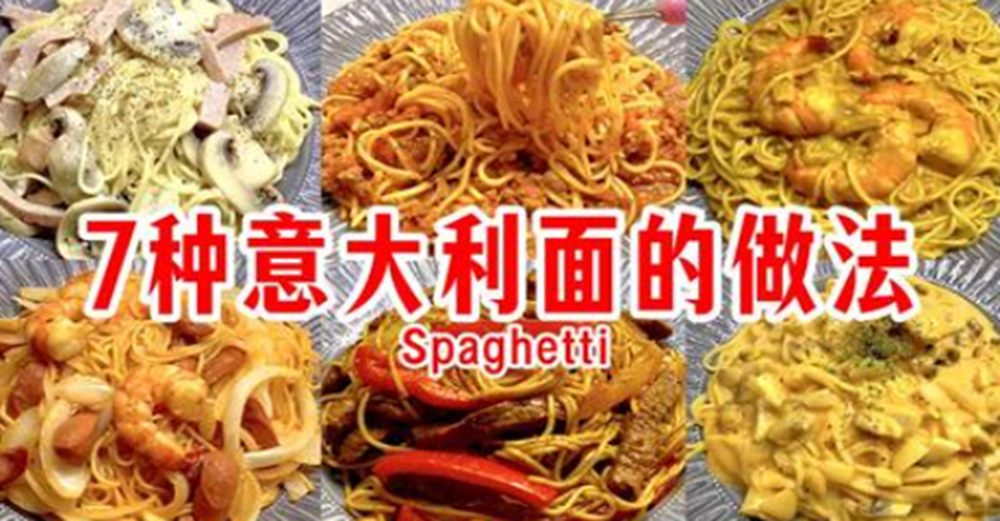 7種意大利面（Spaghetti ）的做法，什麼口味都有，總有一款適合你