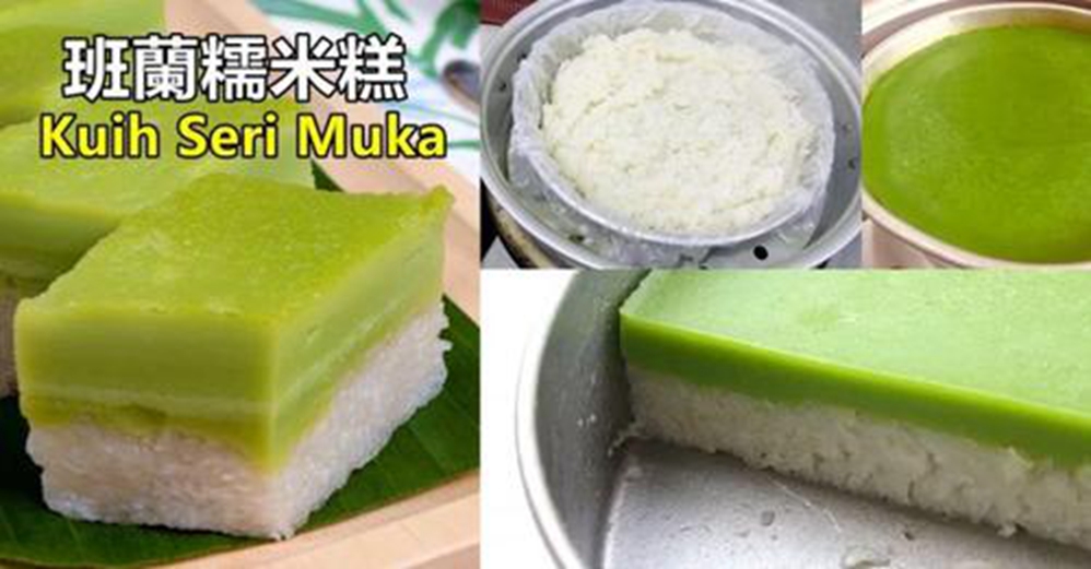 班蘭糯米糕( Kuih Seri Muka )的做法，簡單又好吃，值得收藏