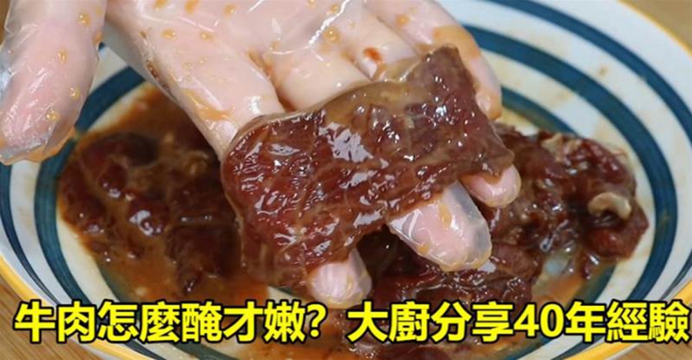 牛肉怎麼醃才嫩？大廚分享40年經驗，不幹不柴不塞牙，嫩滑可口