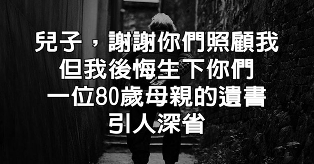 兒子，謝謝你們照顧我，但我後悔生下你們，一位80歲母親的遺書，引人深省