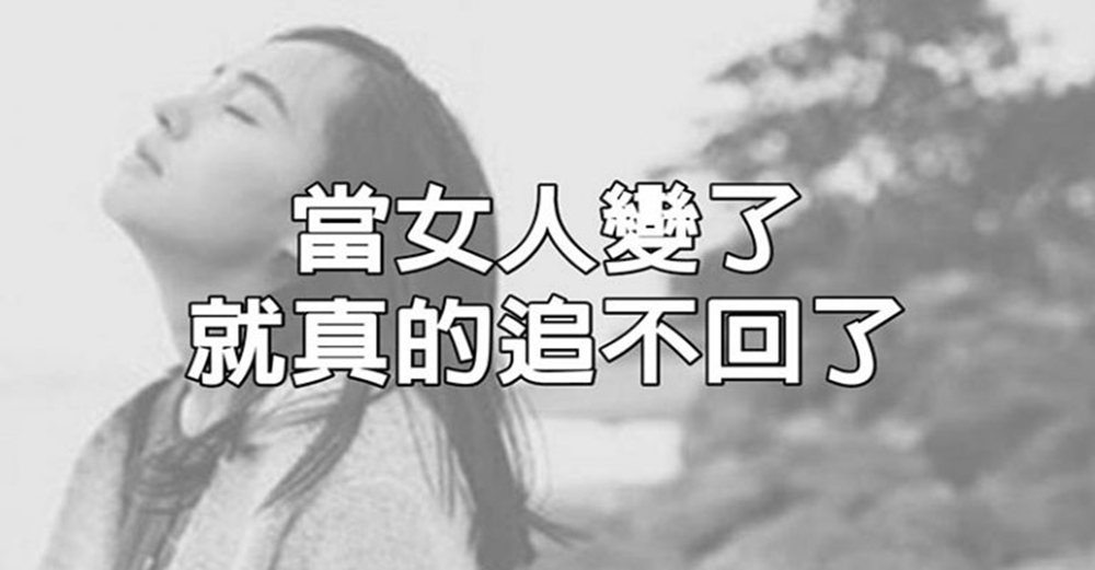 當女人變了，就真的追不回了