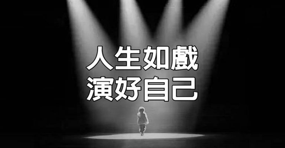 人生如戲，演好自己