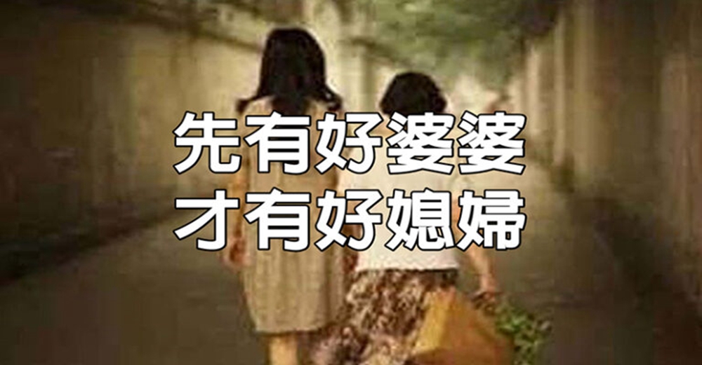 先有好婆婆，才有好媳婦，真正愛兒子的媽媽都該看看