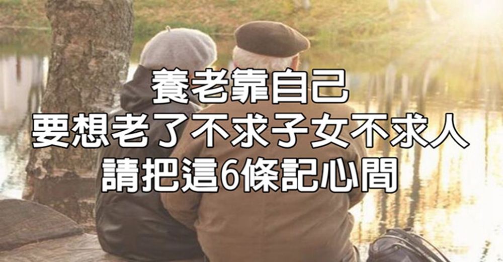 養老靠自己，要想老了、不求子女不求人，請把這6條記心間：晚年精彩幸福