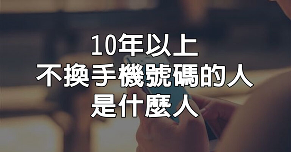 震驚，10年以上不換手機號碼的人是什麼人？