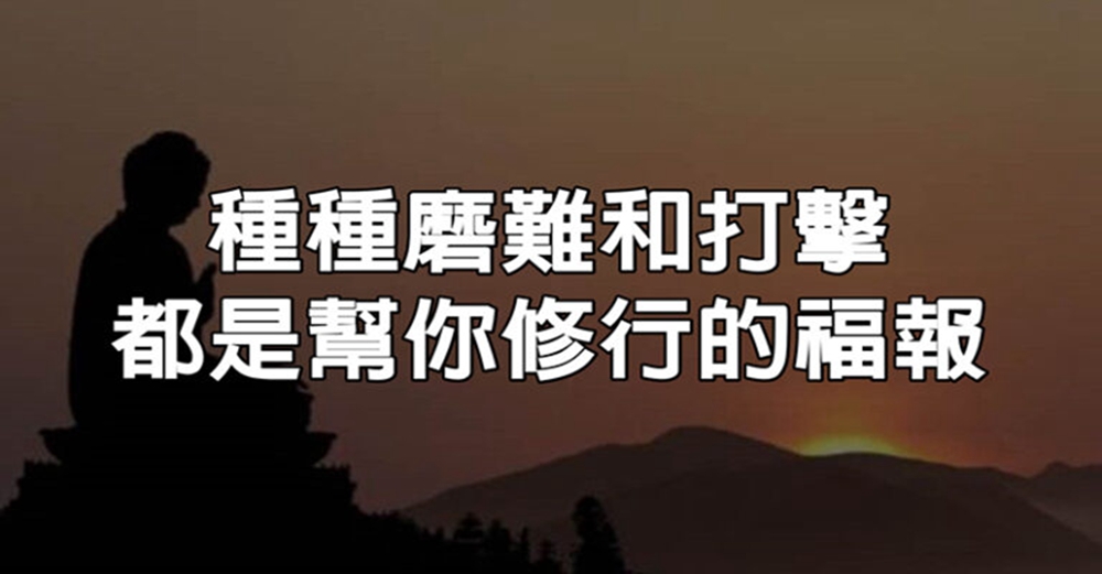 佛說：種種磨難和打擊，都是幫你修行的福報