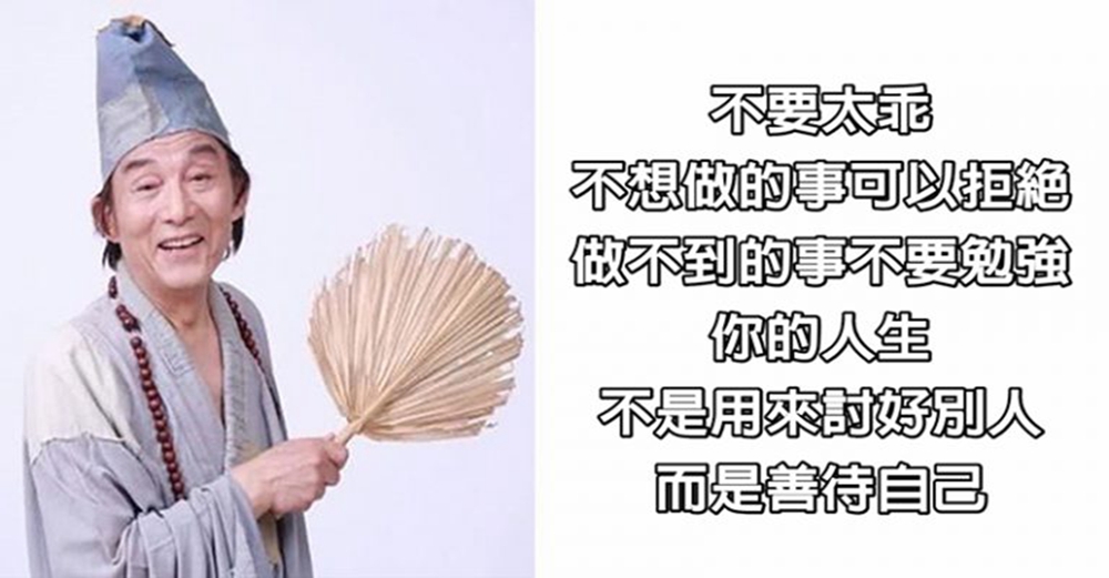 不要害怕拒絕他人，你的人生不是用來討好別人，而是善待自己