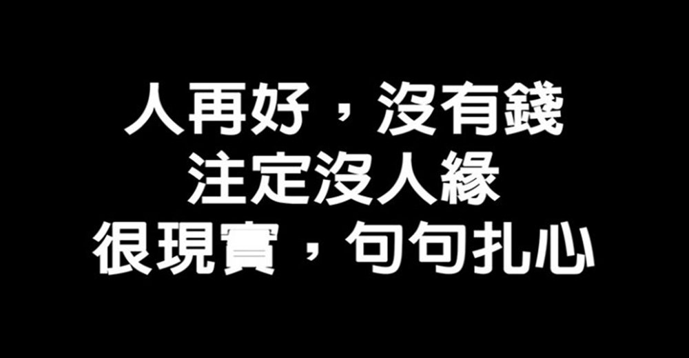 人再好，沒有錢，註定沒人緣（很現實，句句扎心）