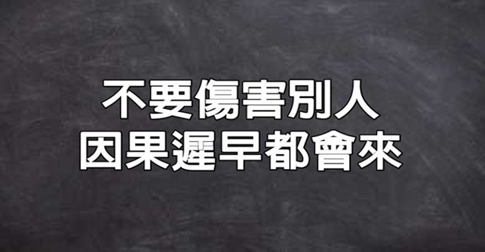 不要傷害別人，因果遲早都會來