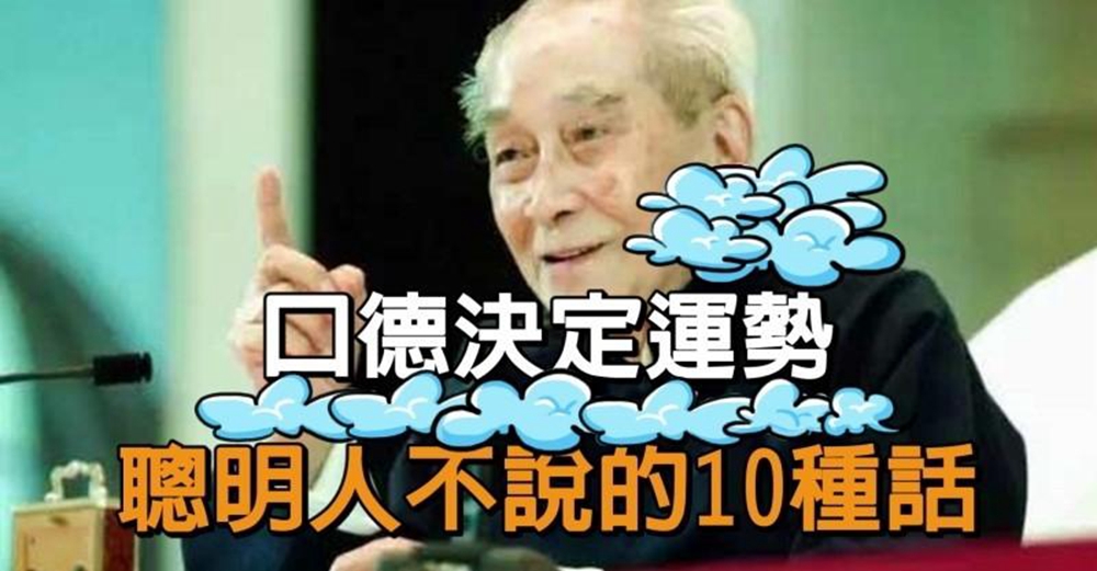 口德決定運勢，聰明人絕對不說，這10種話