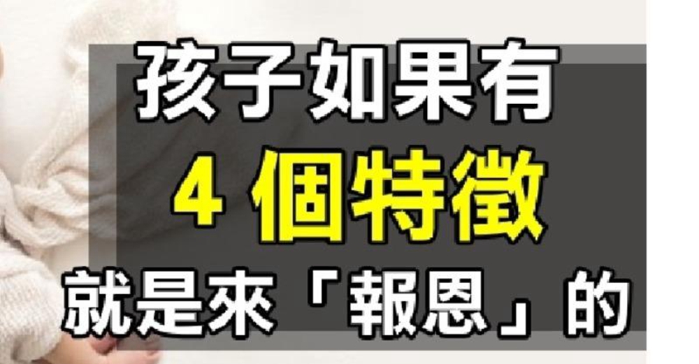 孩子如果有4個特徵，是來報恩的，佔一個家長就偷著樂吧