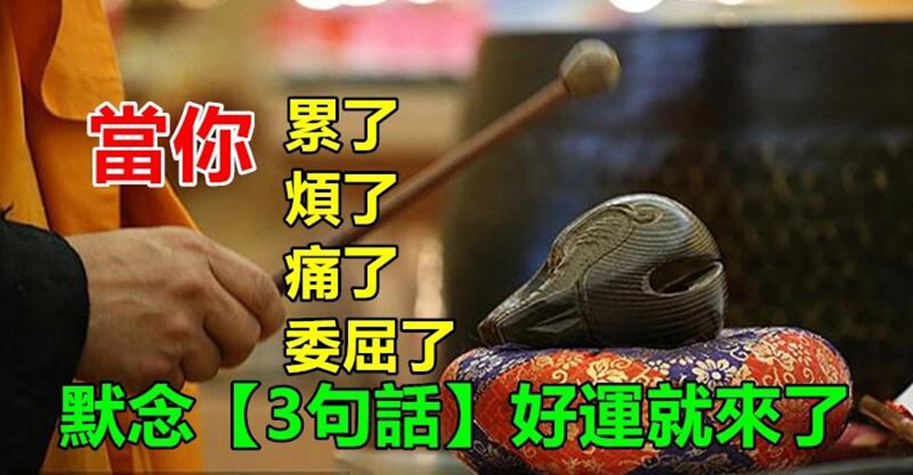 佛說：當你累了、煩了、痛了、委屈了，不用見人就說，默念3句話，好運就來了