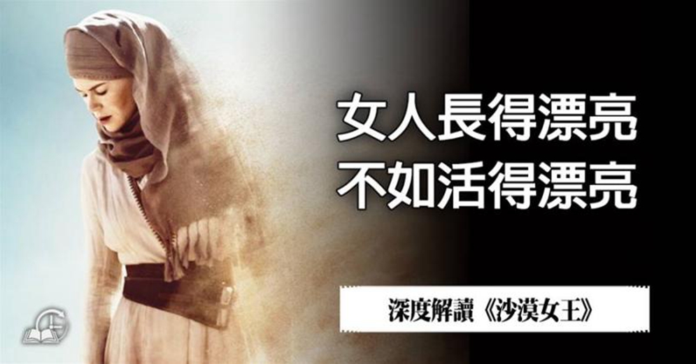 《沙漠女王》：女人長得漂亮，不如活得漂亮