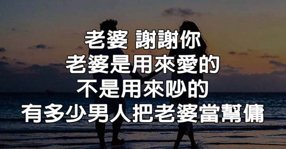 老婆，是娶回來疼的，不是娶回來吵架的，更不是娶來當幫傭：男人，請善待你的老婆