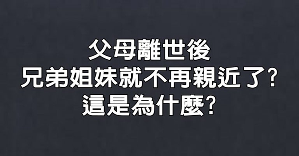 父母離世後，兄弟姐妹就不再親近了？這是為什麼？