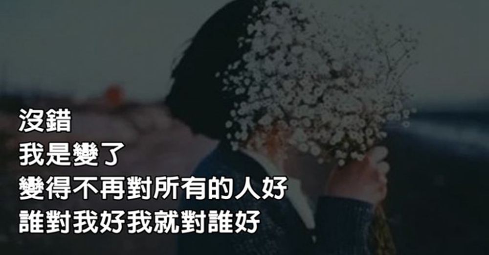 沒錯，我是變了，因為我懂了