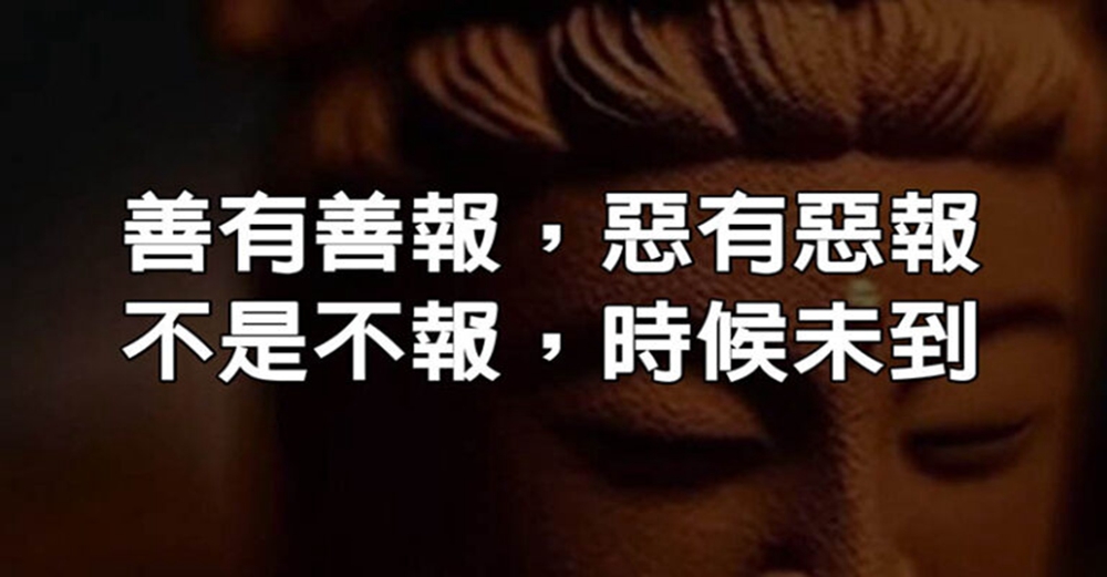 善惡有報、不是不報、時候未到