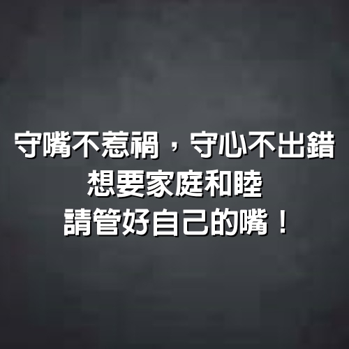 守嘴不惹禍，守心不出錯，想要家庭和睦，請管好自己的嘴！