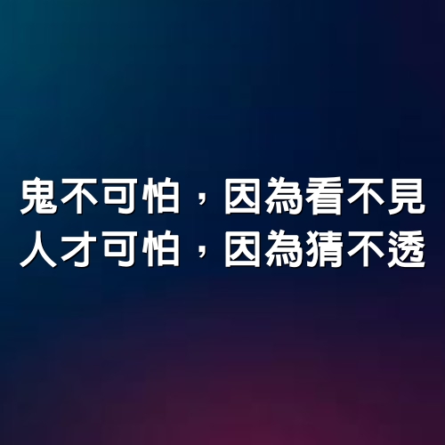 鬼不可怕，因為看不見；人才可怕，因為猜不透