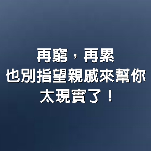 再窮，再累也別指望親戚來幫你，網友：太現實了