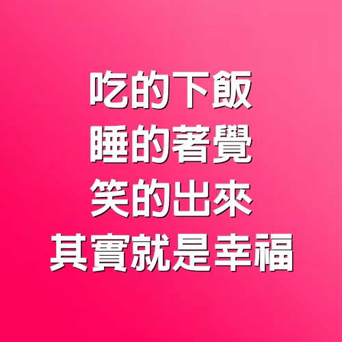 吃的下飯，睡的著覺，笑的出來，其實就是幸福