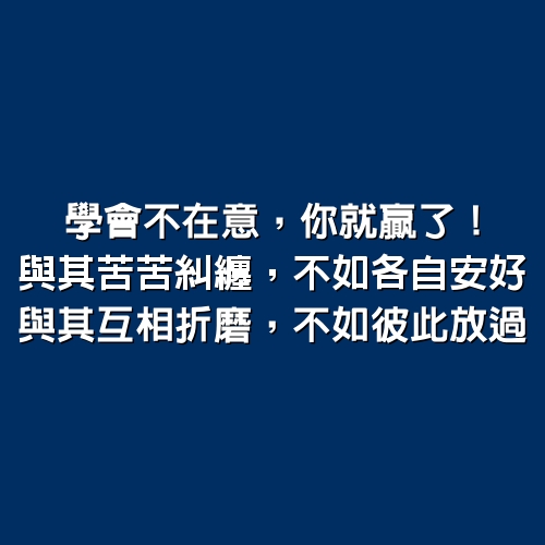 學會不在意，你就贏了！與其苦苦糾纏，不如各自安好，與其互相折磨，不如彼此放過