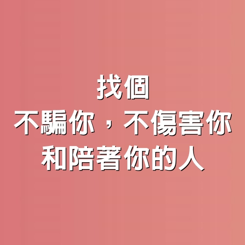 找個，不騙你，不傷害你，和陪著你的人