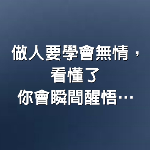 做人要學會「無情」，看懂了你會瞬間醒悟…