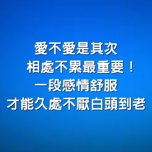 愛不愛是其次，相處「不累」最重要！一段感情「舒服」才能久處不厭白頭到老