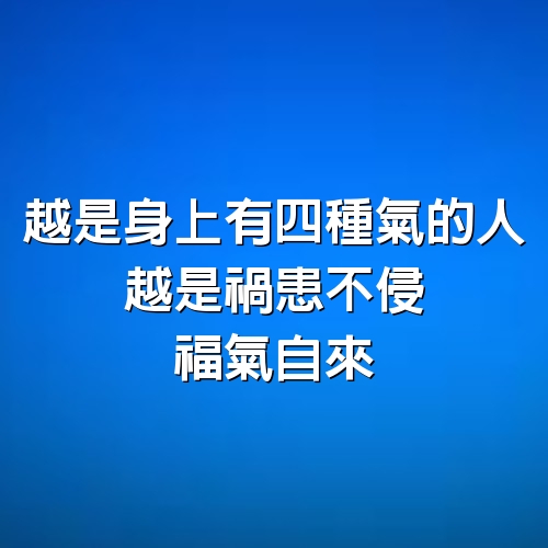 越是身上有4種氣的人，越是禍患不侵，福氣自來