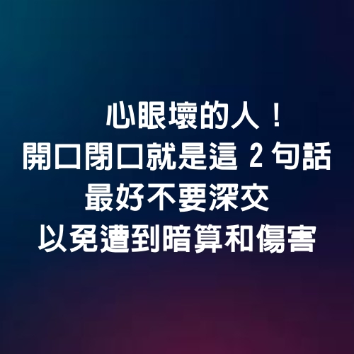 心眼壞的人！開口閉口就是「這2句話」最好不要深交，以免遭到「暗算和傷害」