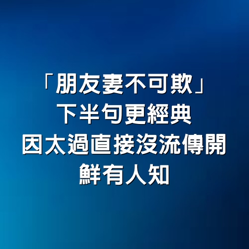 「朋友妻不可欺」下半句更經典，因太過直接沒流傳開，鮮有人知