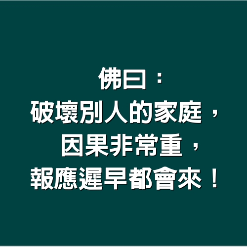 佛曰：破壞別人的家庭，因果非常重，報應遲早都會來！