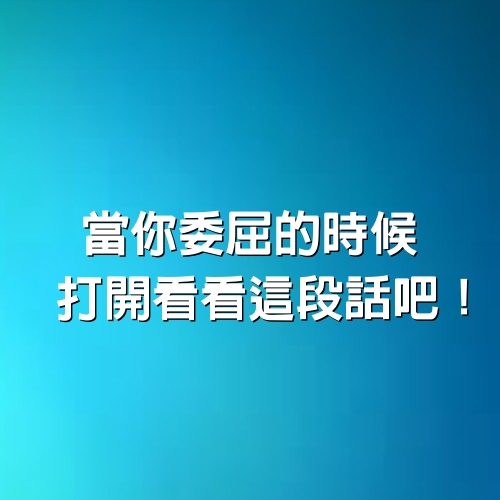 當你委屈的時候，打開看看這段話吧！（感同身受）