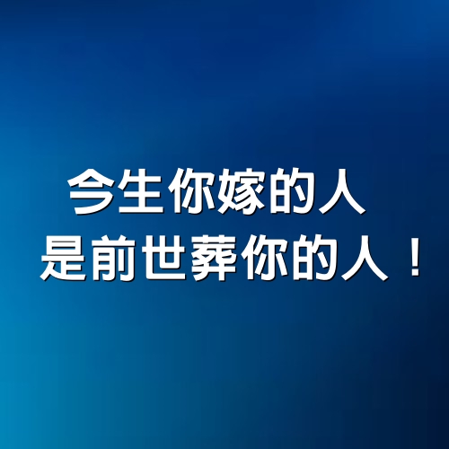 今生你嫁的人，是前世葬你的人！（感人）