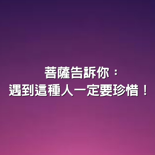 菩薩告訴你：遇到這種人一定要珍惜！臉上有酒窩、脖子後有痣、胸前有顆痣！