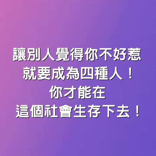 讓別人覺得你不好惹，就要成為「4種人」！你才能在這個社會生存下去！