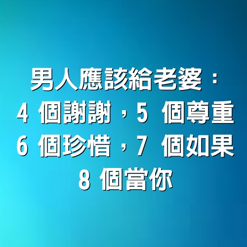 男人應該給老婆：4個謝謝，5個尊重，6個珍惜，7個如果，8個當你