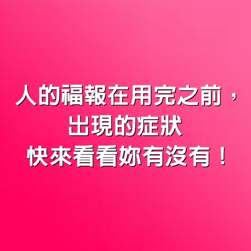 人的福報在用完之前，出現的症狀，快來看看妳有沒有！