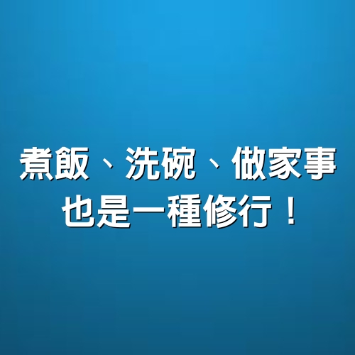 煮飯、洗碗、做家事，也是一種「修行」！