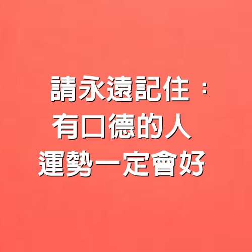 請永遠記住：有口德的人，運勢一定會好