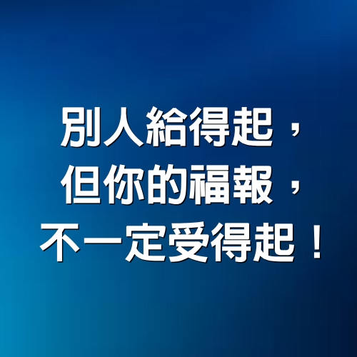 別人給得起，但你的福報，不一定受得起！