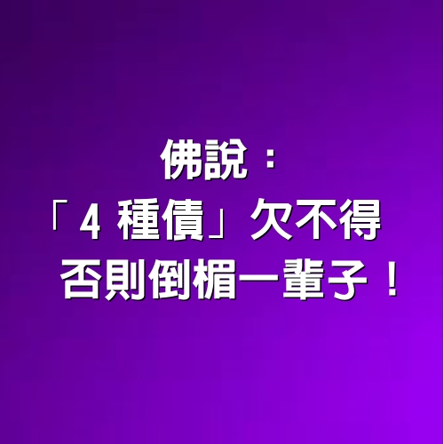 佛說：「4種債」欠不得，否則倒楣一輩子！