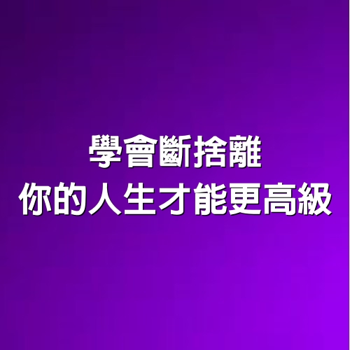 學會「斷捨離」，你的「人生」才能更高級！