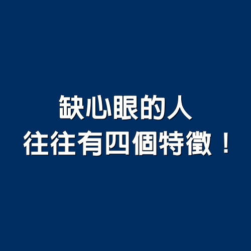 缺心眼的人，往往有「四個特徵」！