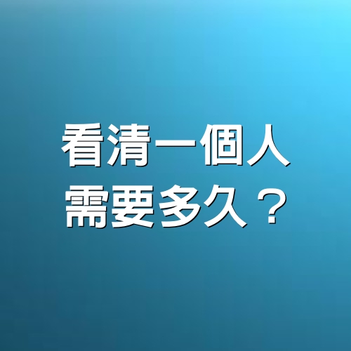 看清一個人，需要多久？