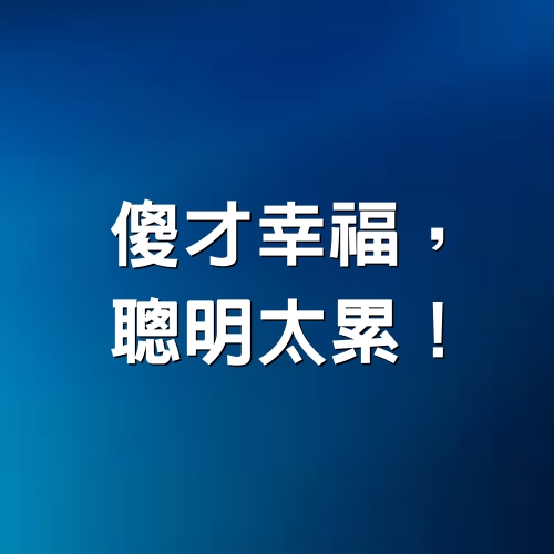 傻才幸福，聰明太累！