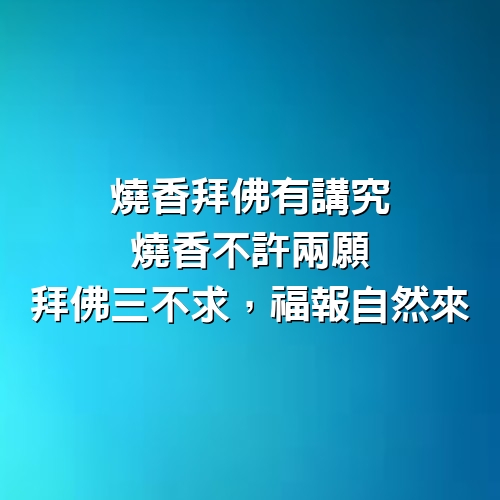 燒香拜佛有講究，“燒香不許兩願，拜佛三不求”，福報自然來