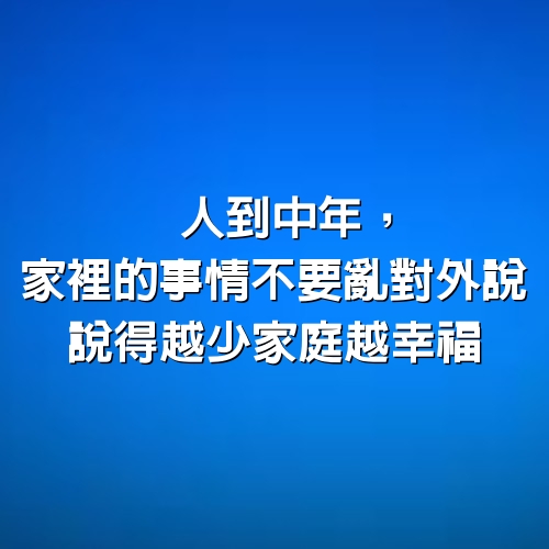 人到中年，家裡的事情不要亂對外說，說得越少家庭越幸福